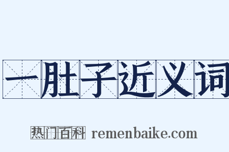 一肚子近义词是什么意思的图片